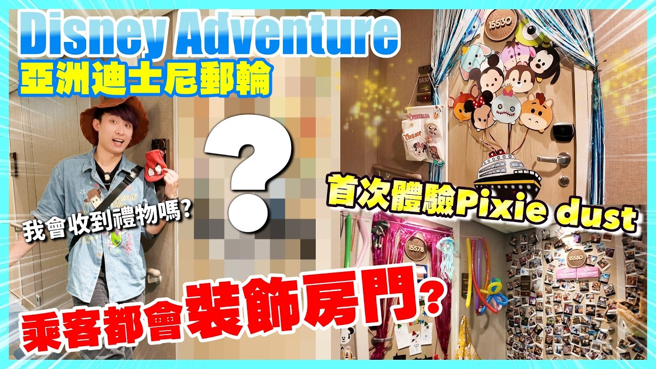 Disney Adventure🚢迪士尼郵輪隱藏玩法🪄Pixie dust是怎樣的？竟有人放5000元😍跟我裝飾房門🎁太夢幻根本是隱藏旅遊景點！
