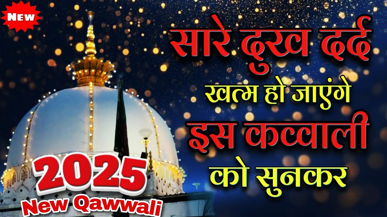 New kavvali 2025 Khwaja Ji 👑 Khwaja Garib Nawaz 🥰 superhit kavvali Ajmer Sharif ❤️ New Kavvali 2025
