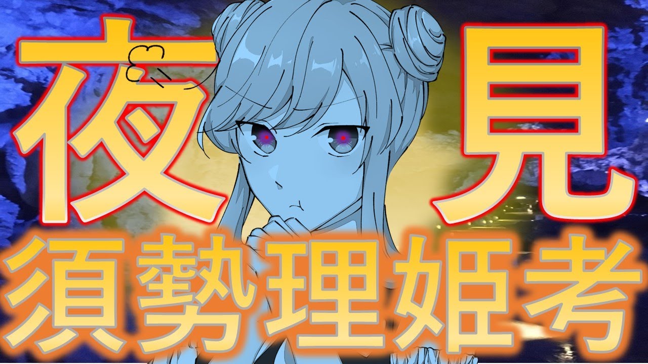 【古代史観考ver1.0】⛩️✨素戔嗚（スサノオ）に会いに根国へ😨その謎の娘、須勢理姫（スセリビメ）の考察と、大国主神とのその後にまで妄想解釈して迫って参ります😉