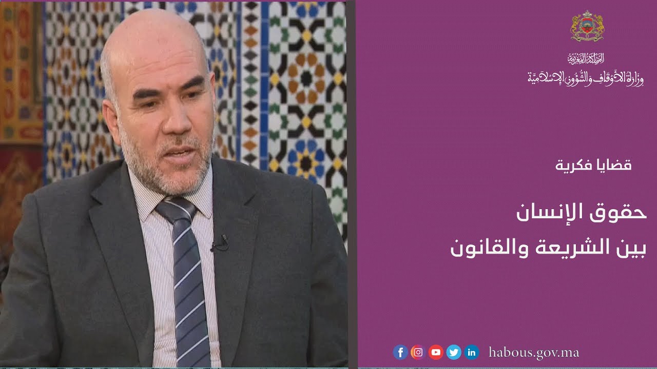 حقوق الإنسان بين الشريعة والقانون