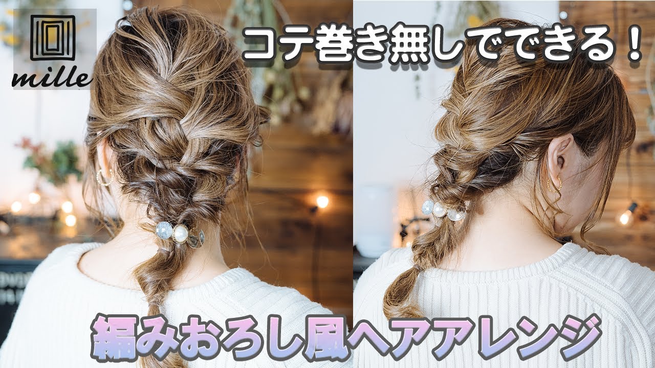 ヘアピン無しでできる！編みおろし風アレンジ
