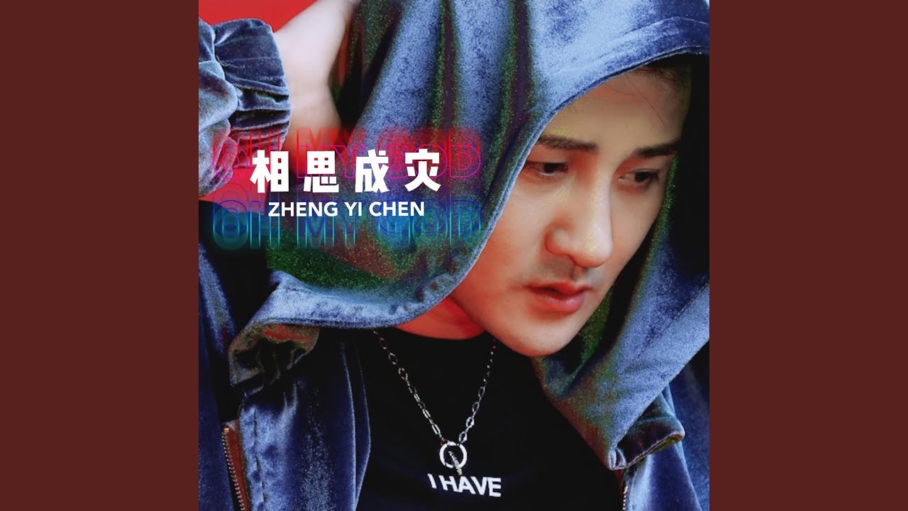 相思成灾