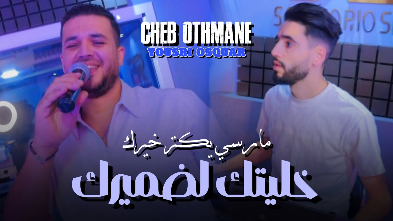 Cheb othman 2025 Feat Yousri oscar [ Merci Ykatar kheirek- خليتك لضميرك ] Exclusive Music Video