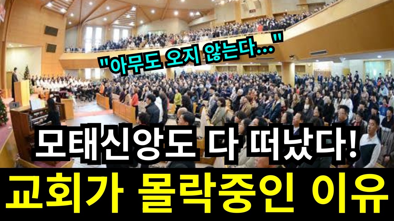 모태신앙도 다 떠난다! 교회가 몰락중인 진짜 이유