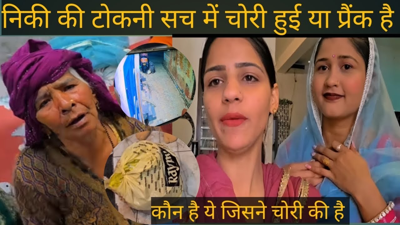 टोकनी चोरी हुई है या नाटक के रहे है सुनो सच @gurpreetkaurvlog5640 @deepakandgurpreet1441 