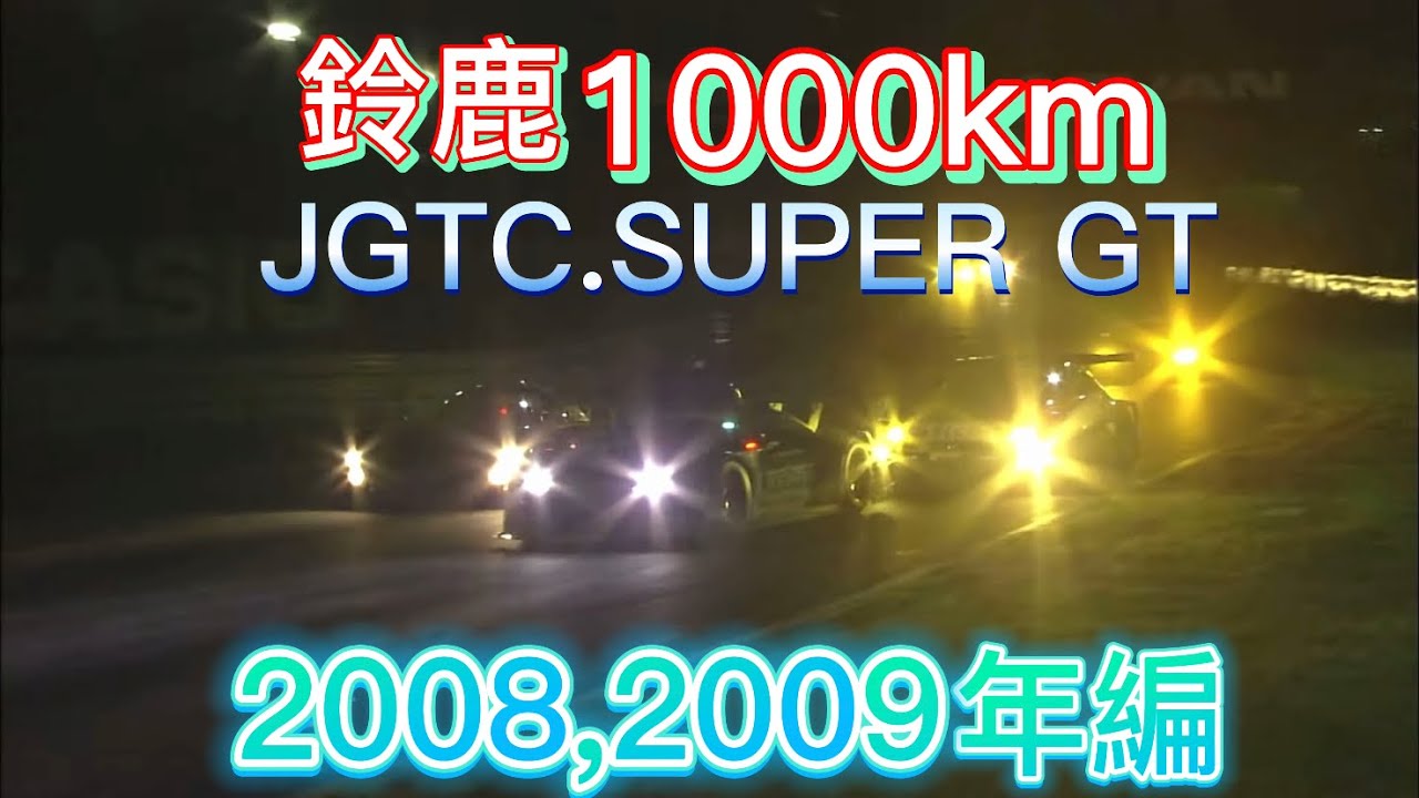 【JGTC.SUPER GT】鈴鹿1000km アクシデント、名シーンまとめ　2008,2009年編