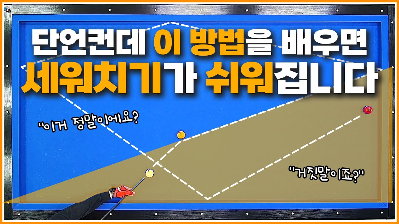 세워치기가 쉬워지는 영상↗꼭 배우고 연습하세요💥