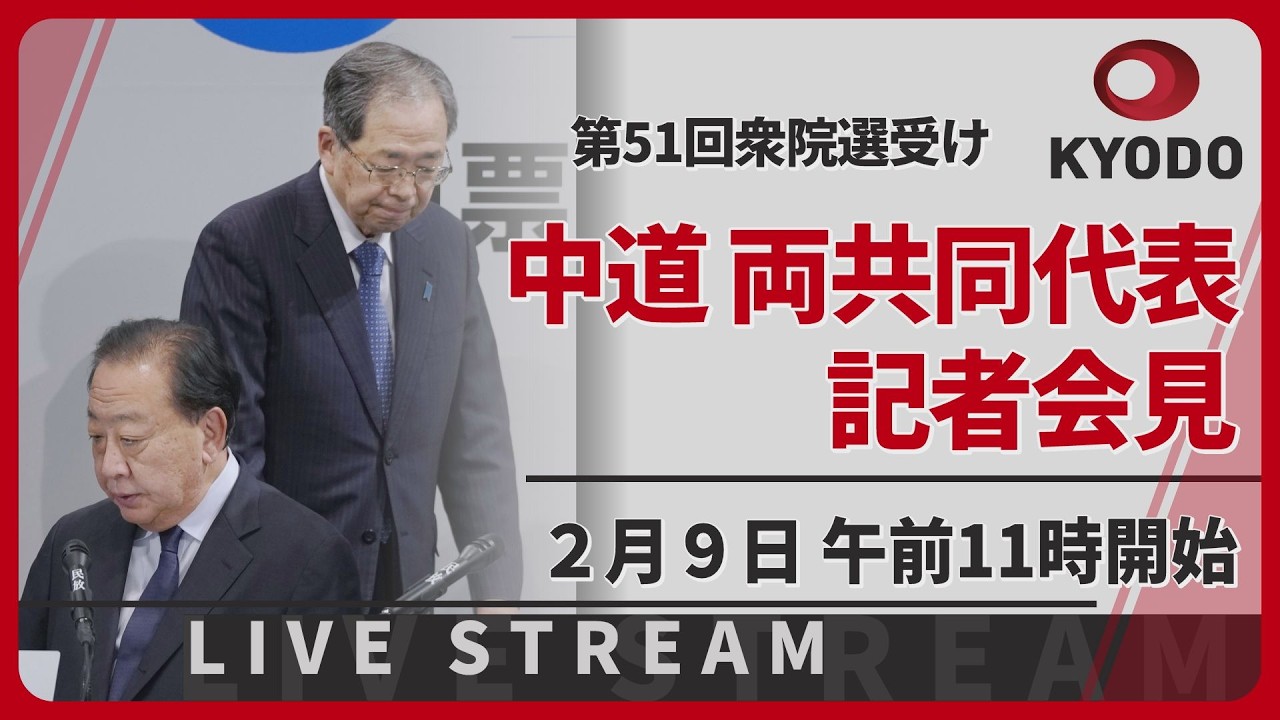 【LIVE】中道　野田・斉藤両共同代表の記者会見