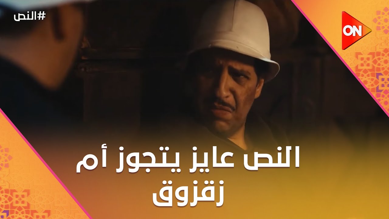 ‏أمك جالها عريس😳.. النص عايز يتجوز أم زقزوق😂 #النص