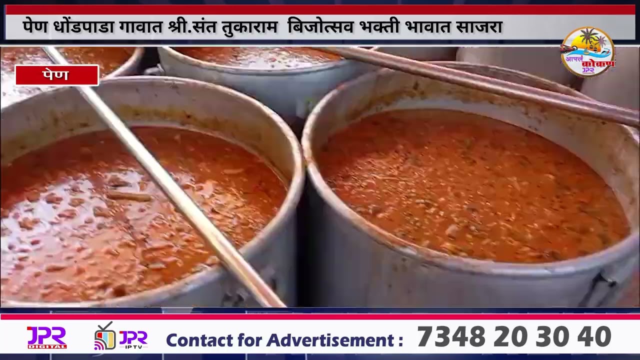श्री.संत तुकाराम  बिजोत्सव भक्ती भावात साजरा  | महाप्रसाद ढक्कू हा रायगड, मुंबईत ही विशेष प्रसिद्ध.