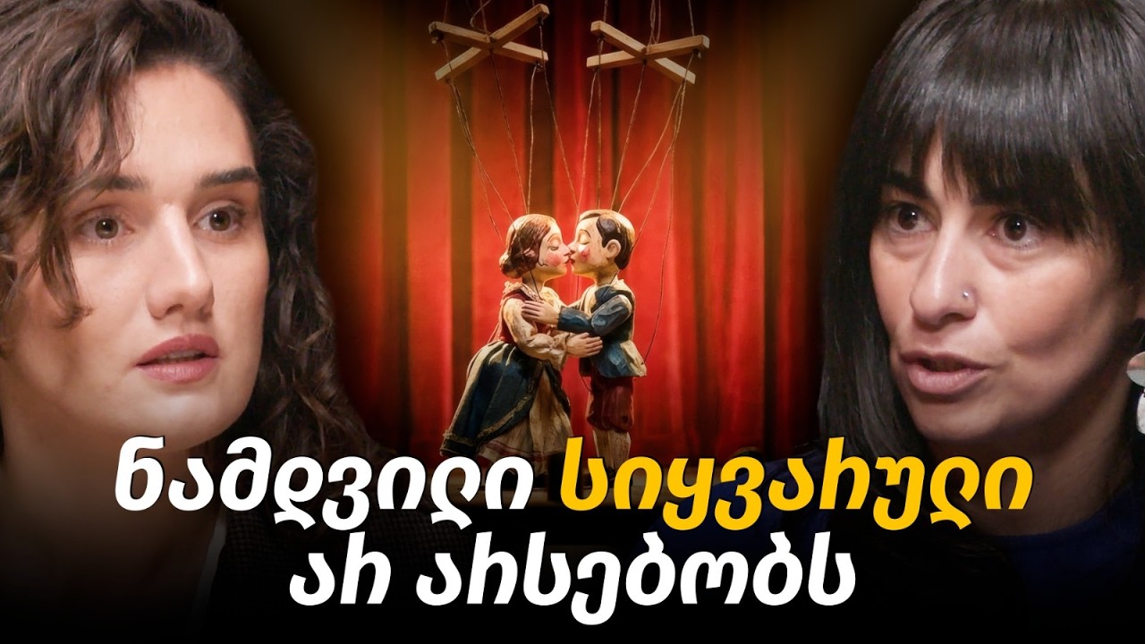 ვნება, სიყვარული თუ აკვიატება? ურთიერთობები, ფანტაზმი, დამოკიდებულება, შიში | ანკო პირველი #80