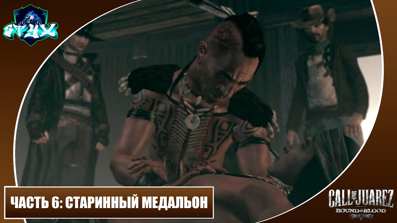 CALL OF JUAREZ: BOUND IN BLOOD➤➤➤ПРОХОЖДЕНИЕ БЕЗ КОММЕНТАРИЕВ➤➤➤ЧАСТЬ 6: В ОКРУЖЕНИИ ИНДЕЙЦЕВ
