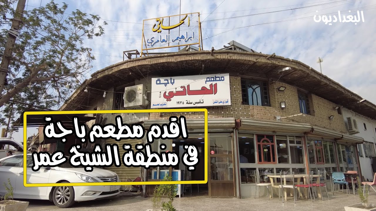 اقدم مطعم باجة في بغداد  باجة الحاتي منطقة الشيخ عمر