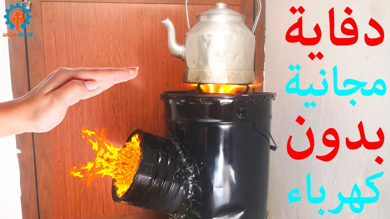 وداعا لبرد الشتاء - امتلك دفاية حطب بدون كهرباء Homemade wood burning Rocket stove