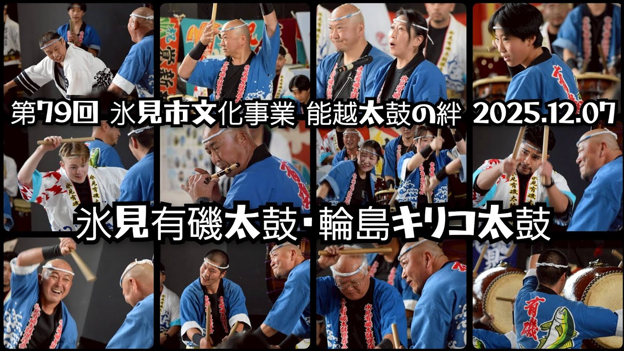 2025.12.07　氷見有磯太鼓　輪島キリコ太鼓　第79回　氷見市文化事業　能越太鼓の絆　