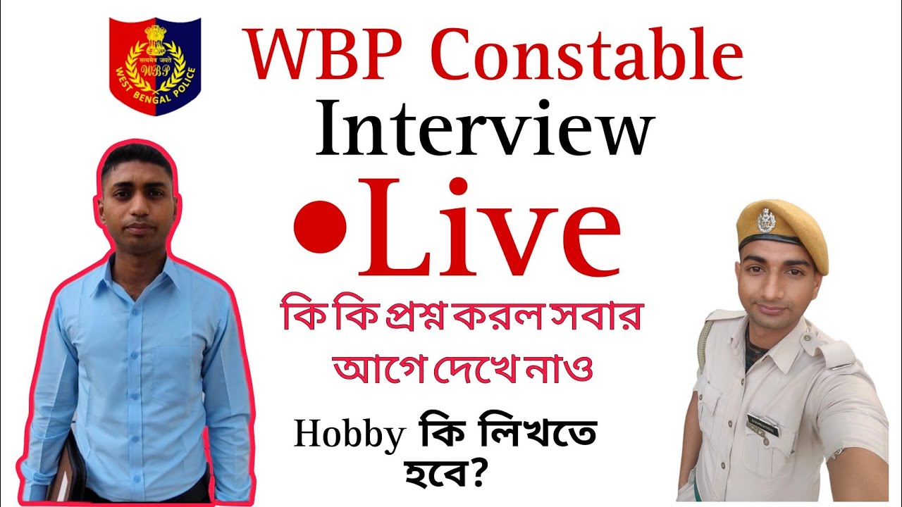 WBP Interview Experience. বেঙ্গল পুলিশের ইন্টারভিউ অভিজ্ঞতা, দেখে নাও সবার আগে।🔥🔥🔥#wbpinterview