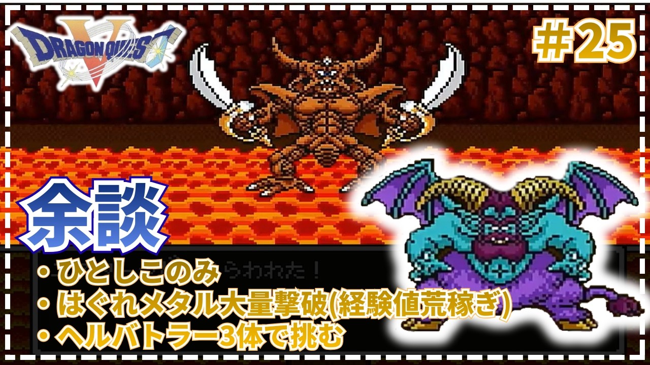 【ドラゴンクエストⅤ】●余談：ヘルバトラー3体でエスタークを倒すターン数は？ はぐれメタル稼ぎ・ひとしこのみ   #25【SFC・実況・天空の花嫁】