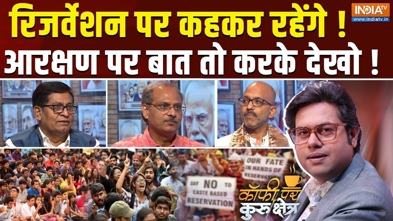 Coffee Par Kurukshetra : रिजर्वेशन होना चाहिए या नहीं होना चाहिए ? | Reservation | ST | SC |OBC