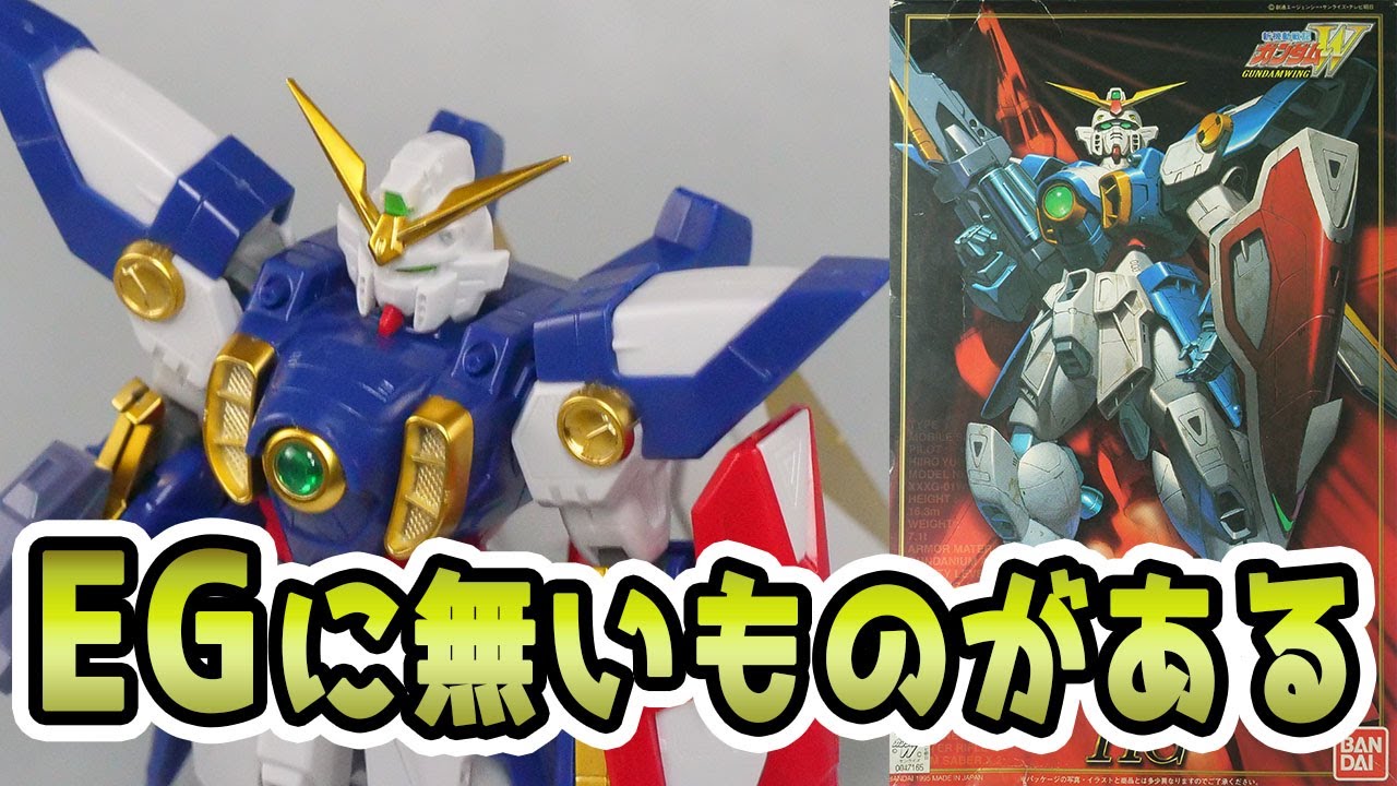EGには出来ない完全変形が出来る旧HG1/100ウイングガンダムをレビュー
