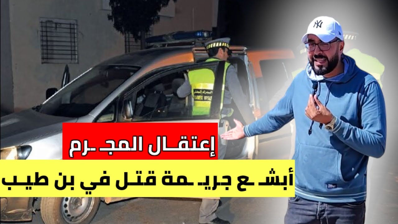 إعتـقال المجـ .ـرم في زمن قـياسي في إبن طيـب بعد الجـ ـريمة التي هزت إقليم الدريوش
