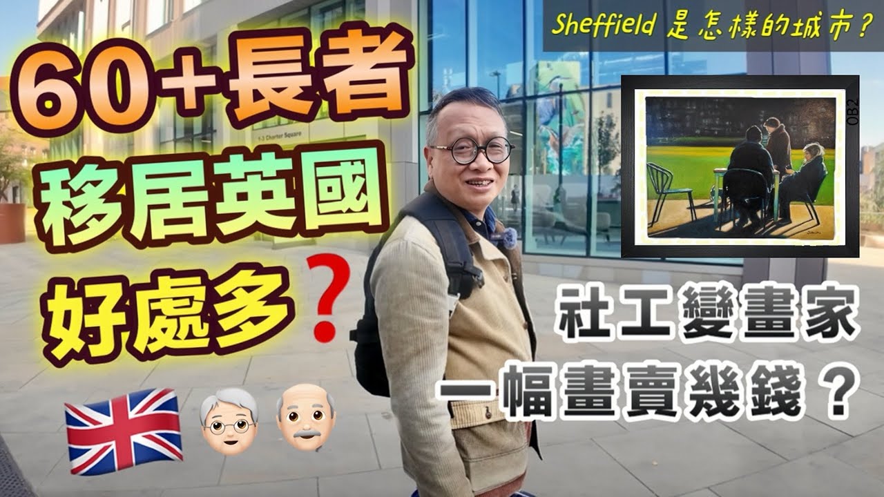 【🧓🏻長者移民2】移民殘酷真相｜移英社工變畫家🎨係捱世界定歎世界⁉️Sheffield一日遊｜一齊行英國街市🐟 全歐洲最大美食廣場🌭｜英國生活