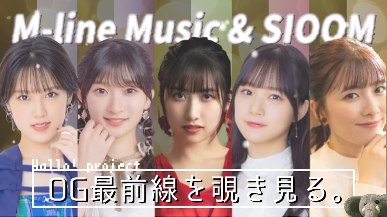 SIOOMだと？？ソロデビューからユニット発足まで。現役に劣らずの勢い、ハロプロOG最前線を覗き見る。【Mline 恐るべし…?!】