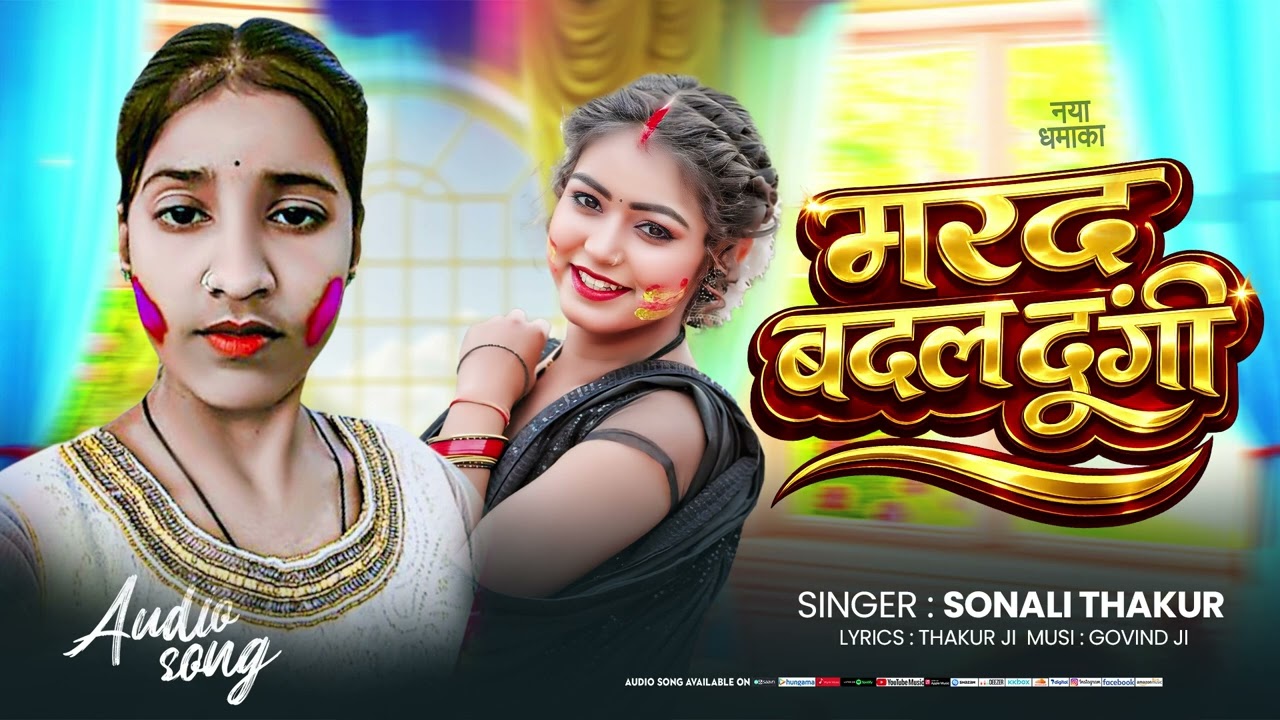 #Audio | मरद बदल दूंगी | Marad Badal Dungi | #Sonali Thakur | #Bhojpuri Holi Song 2026