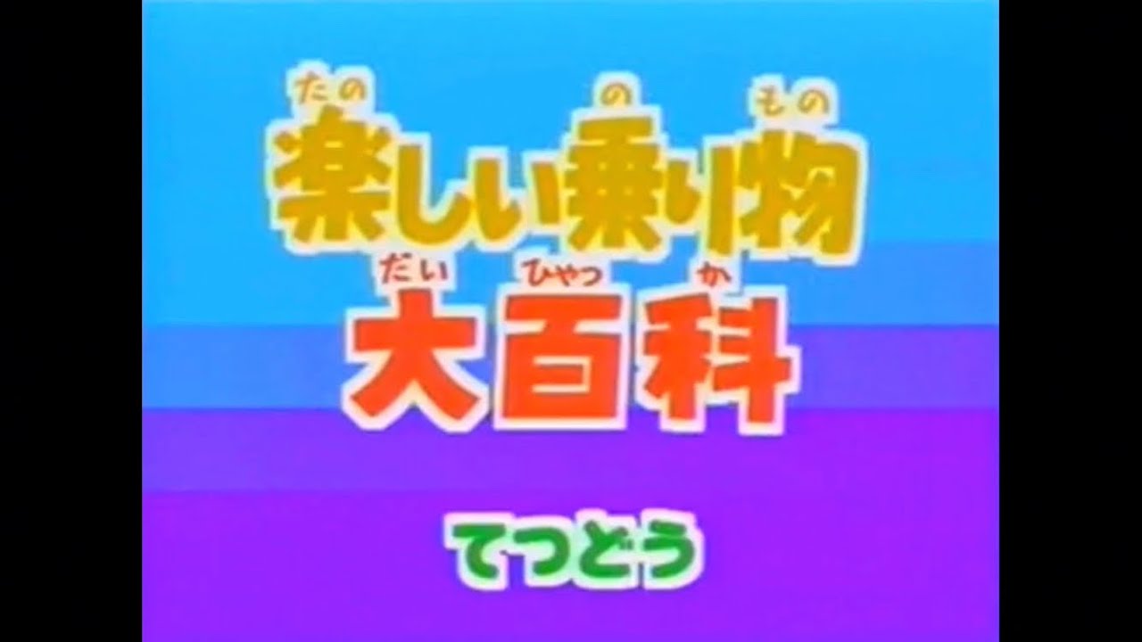 楽しい乗り物大百科 てつどう