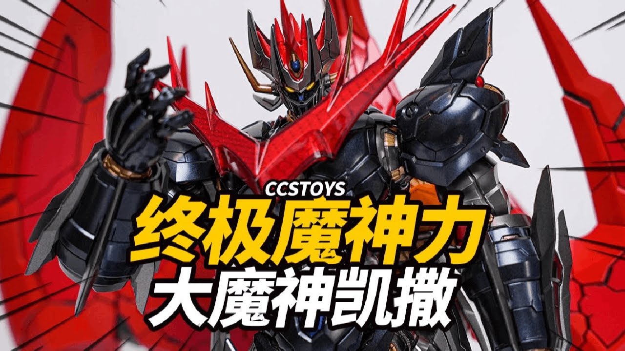 伟大の皇帝！CCS大魔神凯撒 合金涂装完成品【神田组长】