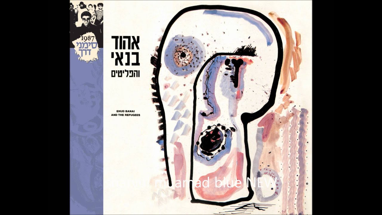 אהוד בנאי והפליטים - עיר מקלט