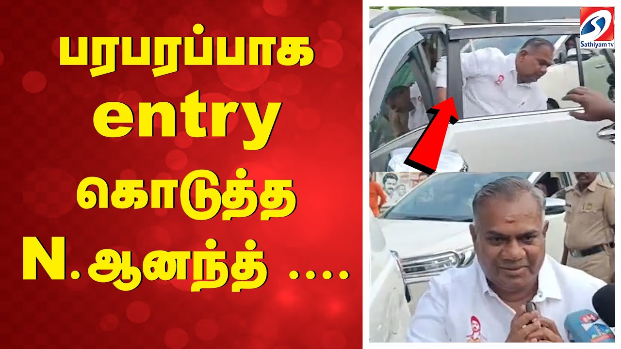 Vijay |  பரபரப்பாக entry கொடுத்த N.ஆனந்த் ....| Bussy Anand | TVK | Public Meet |