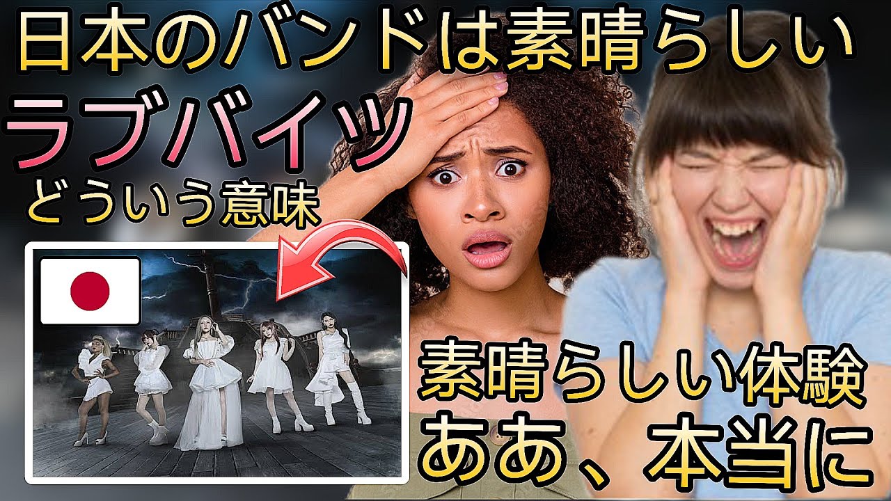 LOVEBITESを初めて聴きました – 日本ってメタルが流行ってるよね?! Lovebites Reactions 素晴らしい日本のバンド