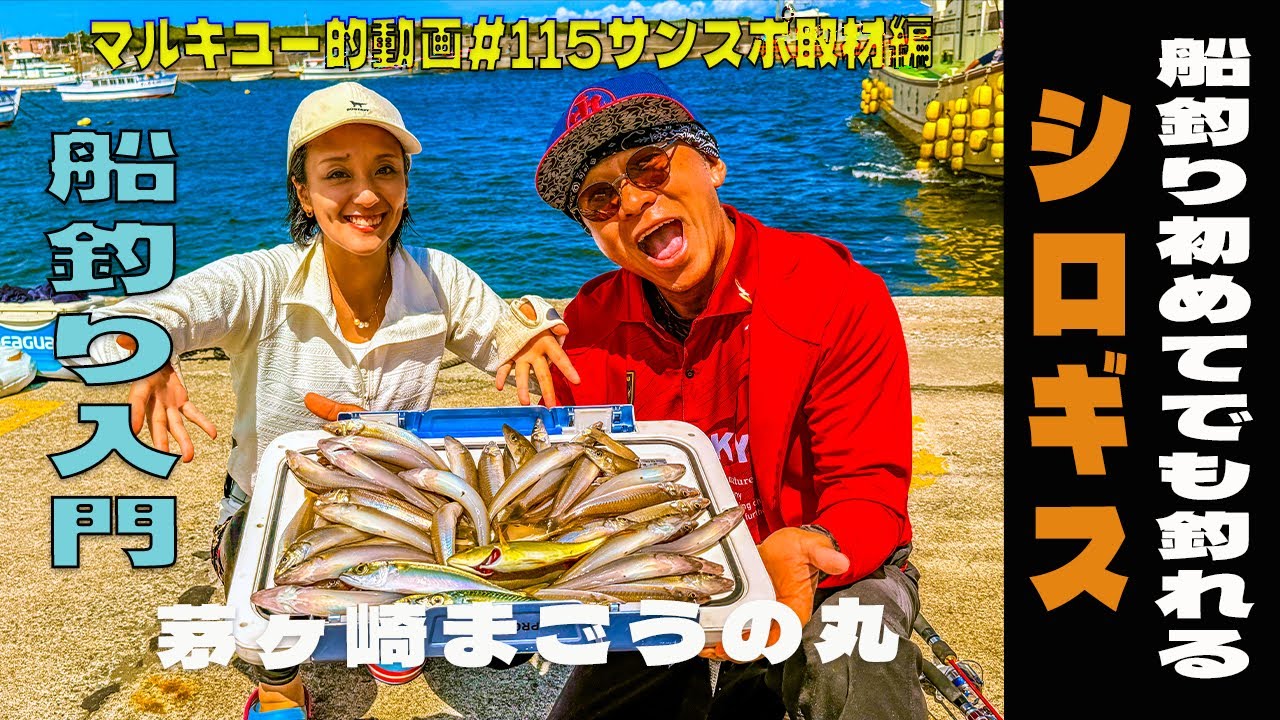 元宝塚 澤村圭津季さんの挑戦！船釣り 初めてでも釣れる シロギス 船釣り入門 マルキユー的動画＃115まごうの丸 サンスポ取材編