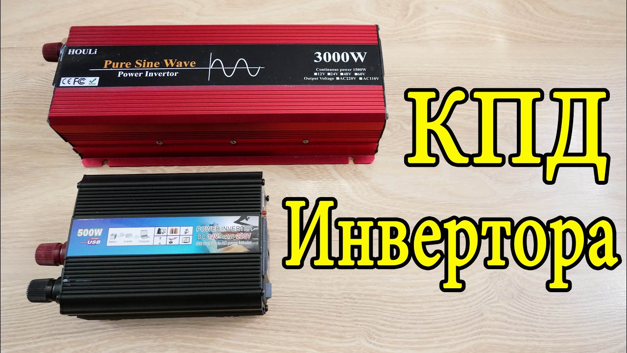 КПД инвертора на 500Вт и инвертора на 1500Вт