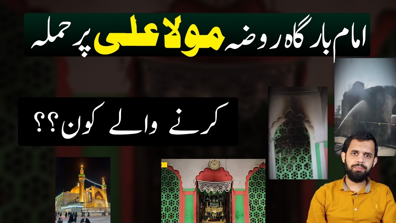 Imam Bargah Roza e Mola Ali aur Ahlebait se Dushmani ki misal