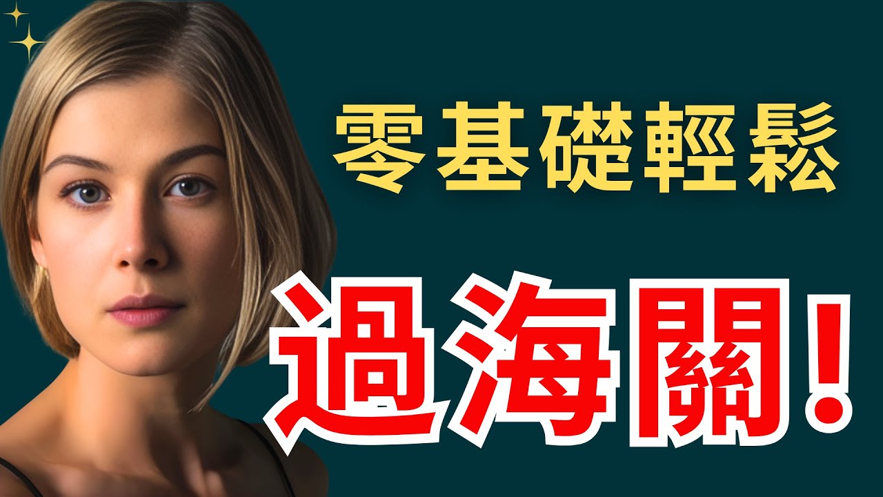 零基礎也能秒通過海關！就靠這一招…【旅行英文｜機場英文】