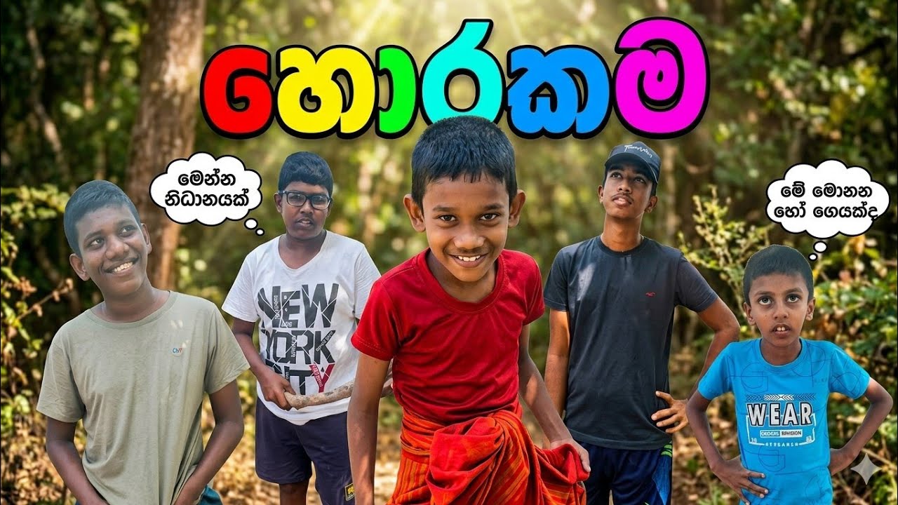 📽️ හොරකම I Sinhala funny video 😂