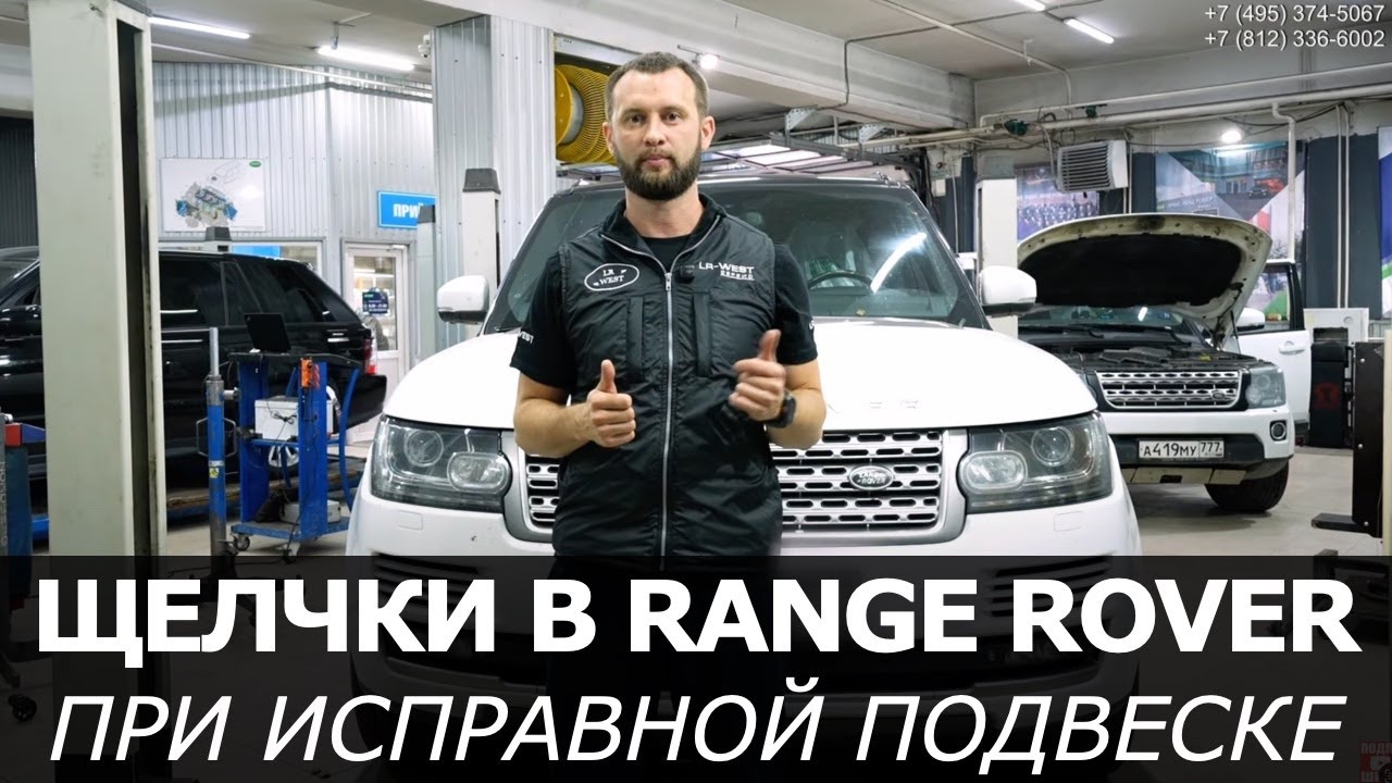 Range Rover L405/L494 &mdash; щёлкает спереди, а подвеска в порядке? Вот почему!