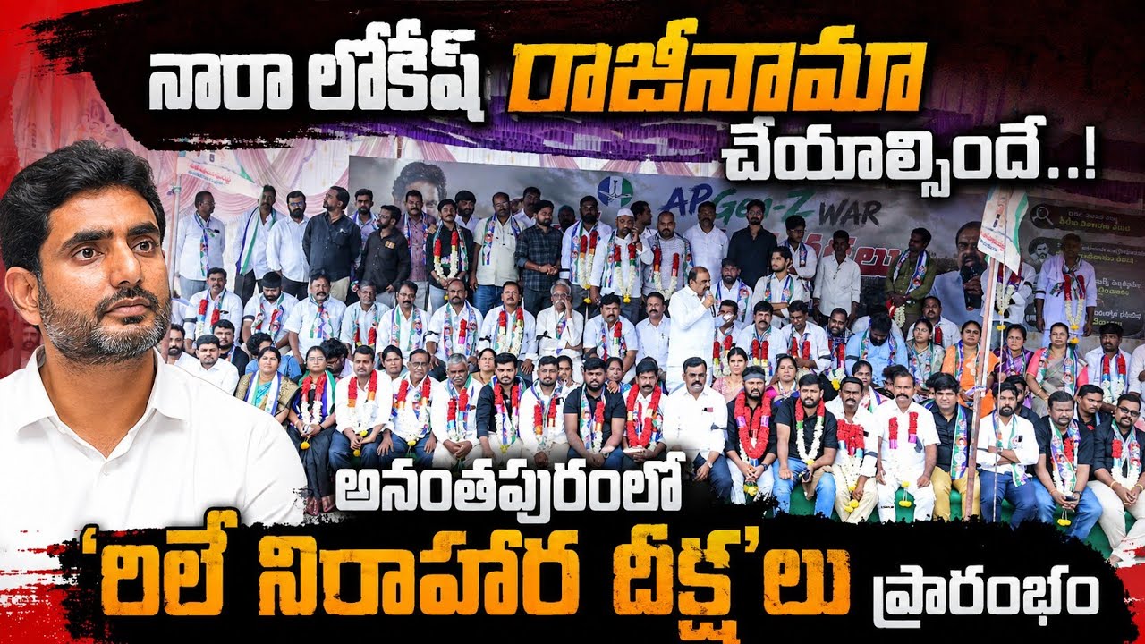 We will continue the protest until Lokesh resigns.. 'Relay hunger strikes' begin in Anantapur.!