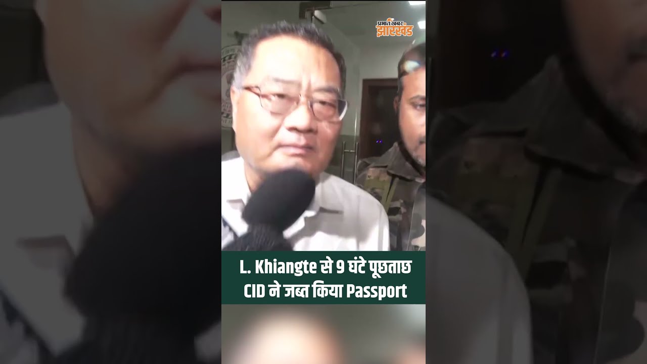 JPSC पूर्व अध्यक्ष L.खियांग्ते से CID की 9 घंटे पूछताछ, Passport जब्ती की खबर, CID ने नहीं की पुष्टि