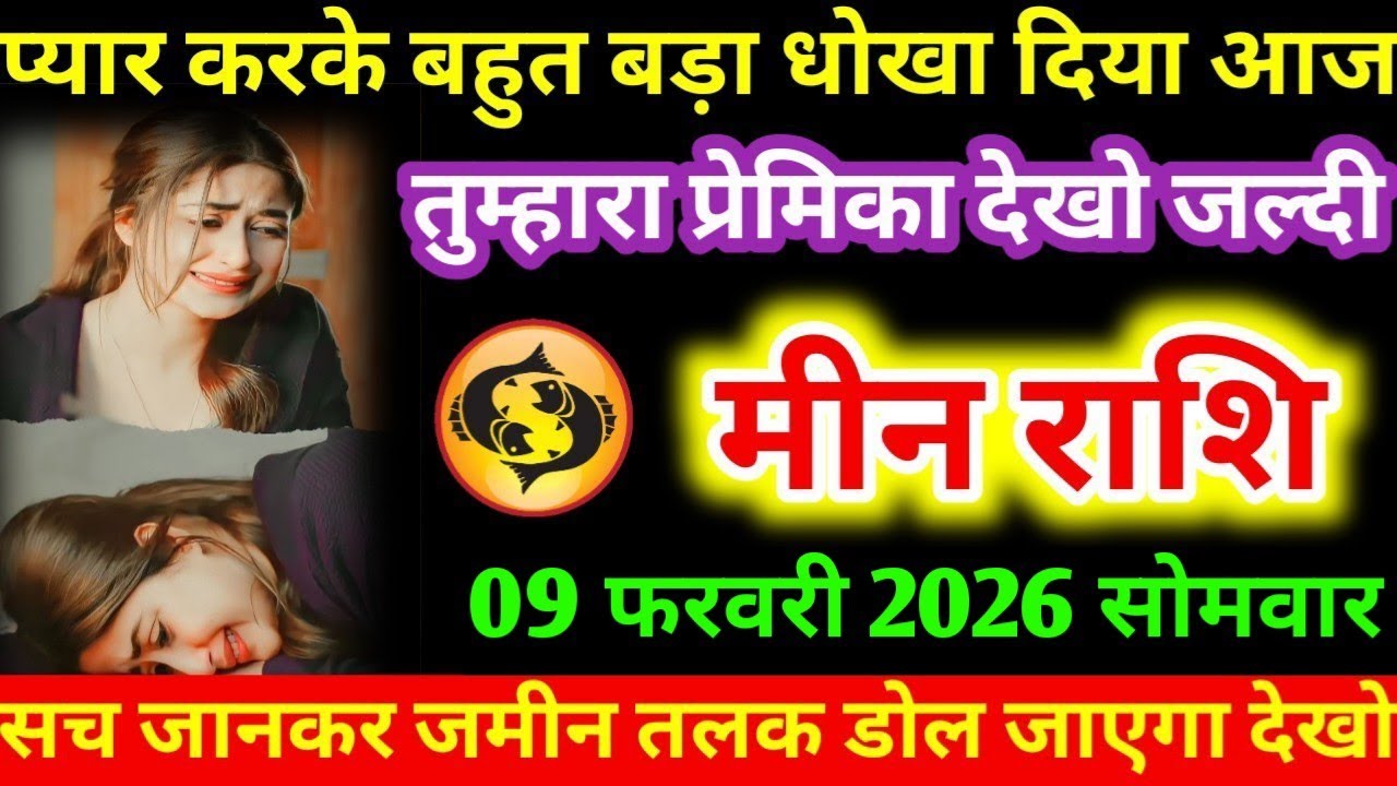 #मीन प्यार करके बहुत बड़ा धोखा दिया आज तुम्हारा प्रेमिका देखो जल्दी मीन राशि