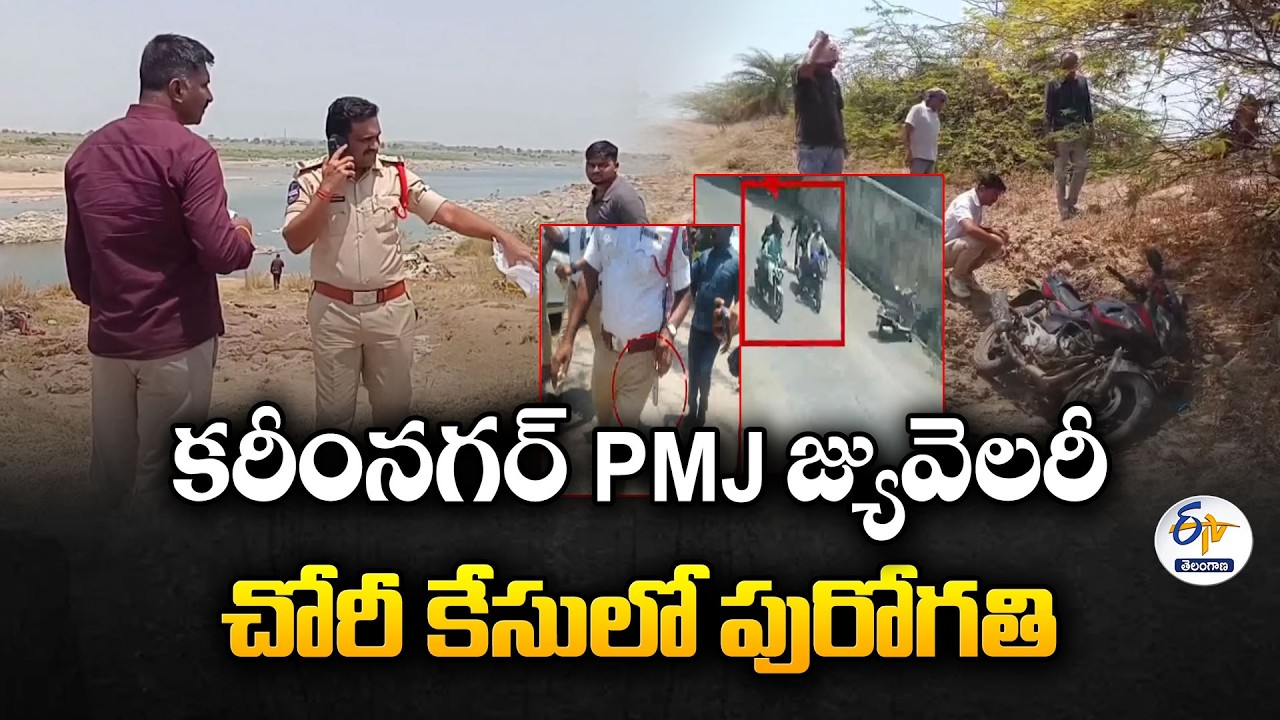 Major Breakthrough in Karimnagar PMJ Jewellery Robbery Case