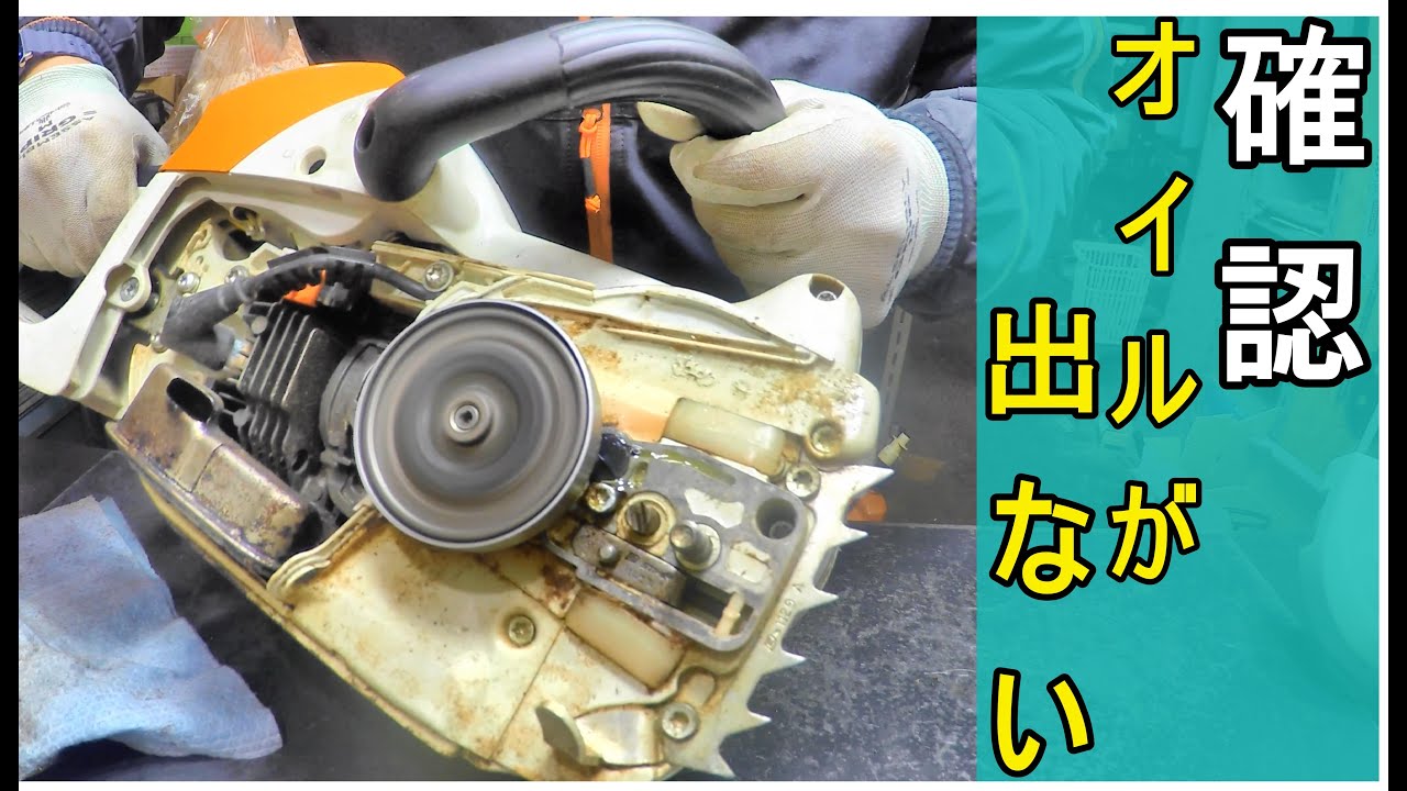 チェンオイルが出てないと思ったらココを確認　（チェンソー　チェーンソー　スチール　STIHL）