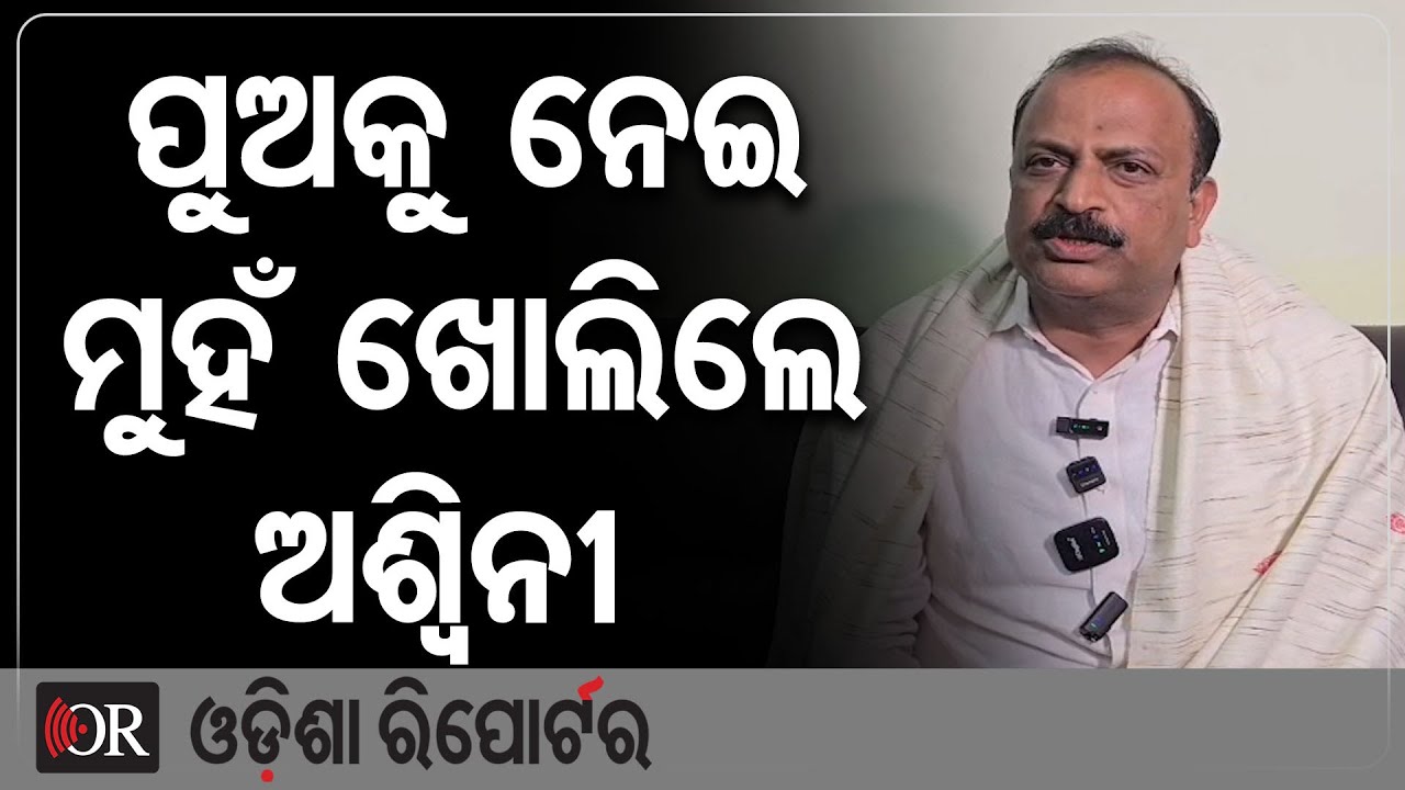 ପୁଅକୁ ନେଇ ମୁହଁ ଖୋଲିଲେ ଅଶ୍ୱିନୀ | Odisha Reporter