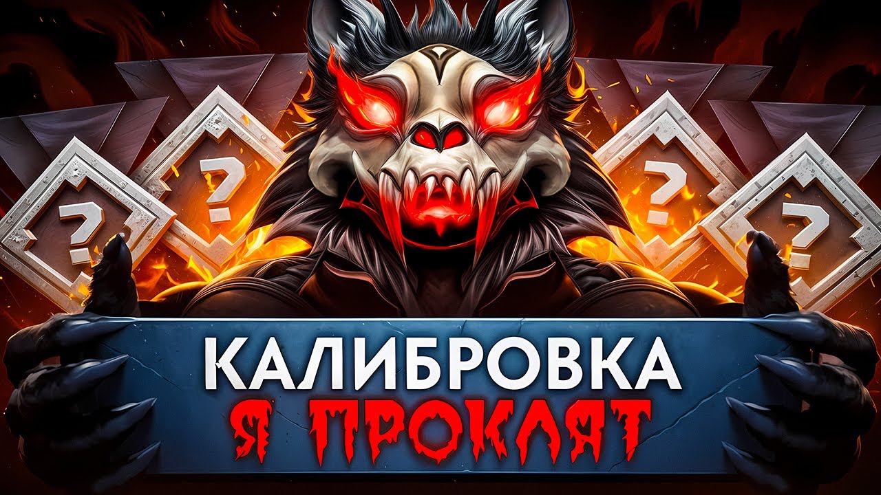 ВЗЯЛ ПРОКЛЯТЫЙ АККАУНТ НА КАЛИБРОВКУ И ЭТО БЫЛ УЖАС