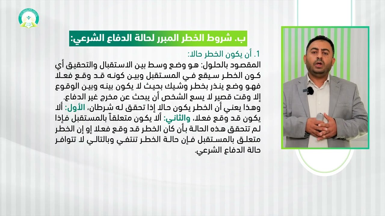 المحاضرة (4) أركان الجريمة (جزء 2) - تقديم: د. بسام عبدالحميد القاضي