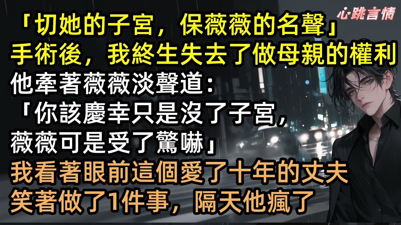 圈子裡都在賭，孟非晚這個病歪歪的顧夫人什麼時候能退位讓賢？讓位給顧銘辰豪擲千萬力捧的女星白薇薇。就連閨蜜唐思琪都發來信息讓她注意【雪落青山話別離】 #完結文 #爽文 #追妻火葬場 #言情 #有聲書