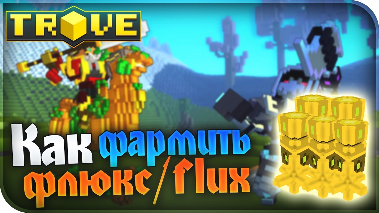 TROVE ГАЙД #1 ► КАК НАФАРМИТЬ МНОГО FLUX ►  HOW TO GET FLUX!