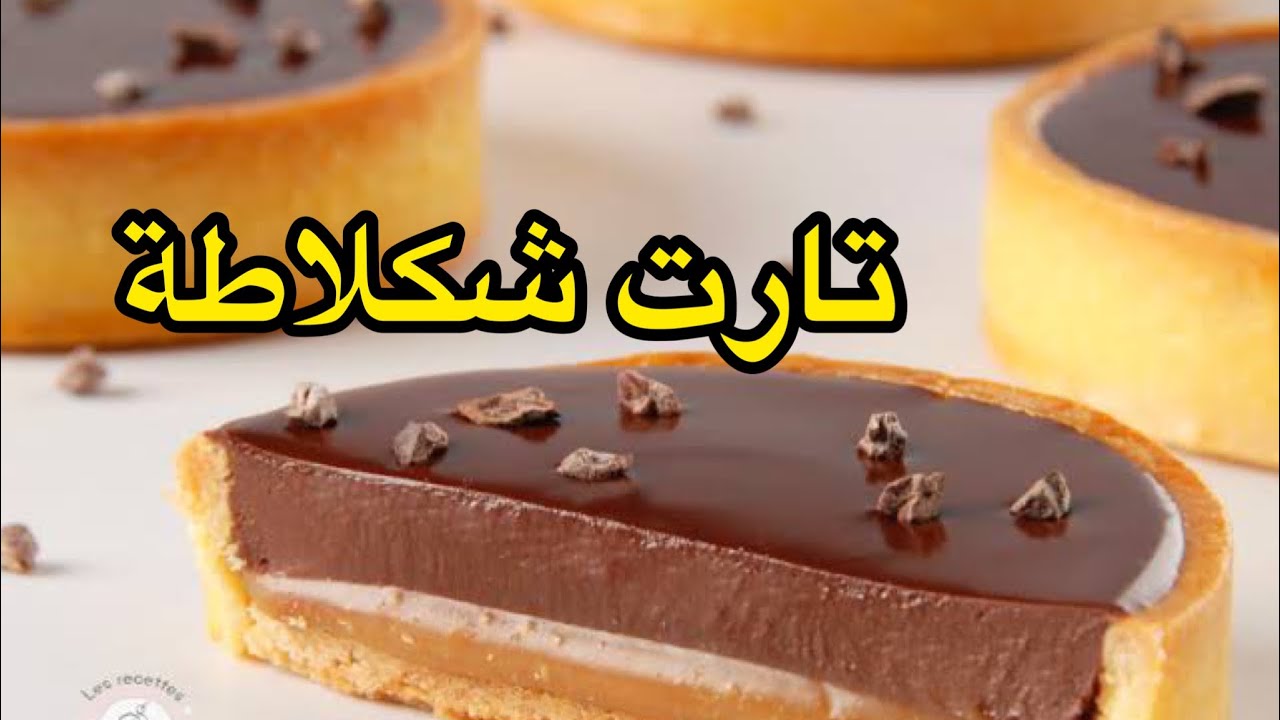 تارت الشكلاطة المحشية بنينة بزاف