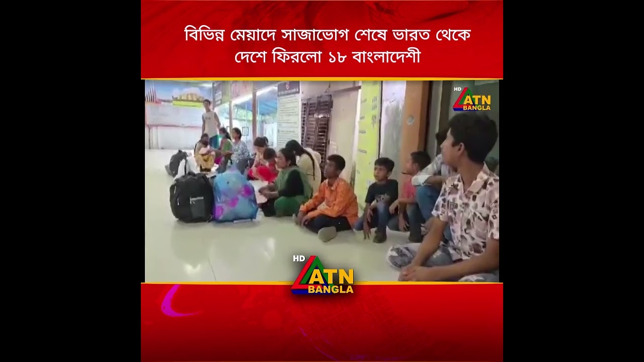 বিভিন্ন মেয়াদে সাজাভোগ শেষে ভারত থেকে দেশে ফিরলো ১৮ বাংলাদেশী #todaynews #bdnews  #anbanglanews